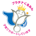 くるみんマーク（厚生労働省「子育てサポート認定事業主マーク」）